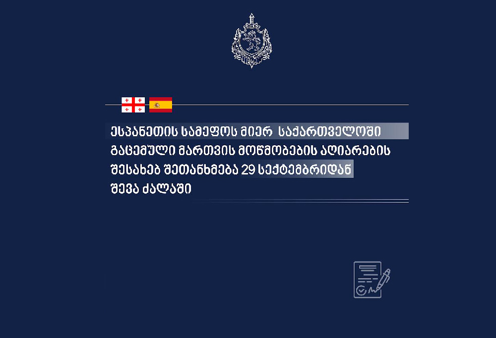 საქართველოსა და ესპანეთს შორის ეროვნული მართვის მოწმობების ურთიერთაღიარებისა და გადაცვლის შესახებ შეთანხმება სექტემბრის ბოლოს შევა ძალაში