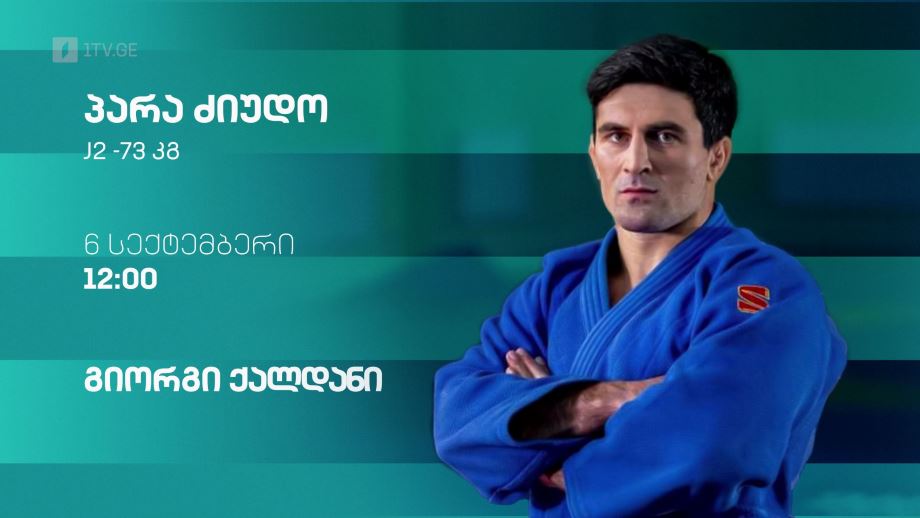 გიორგი ქალდანი – პარა ძიუდო. 6 სექტემბერი, 12:00