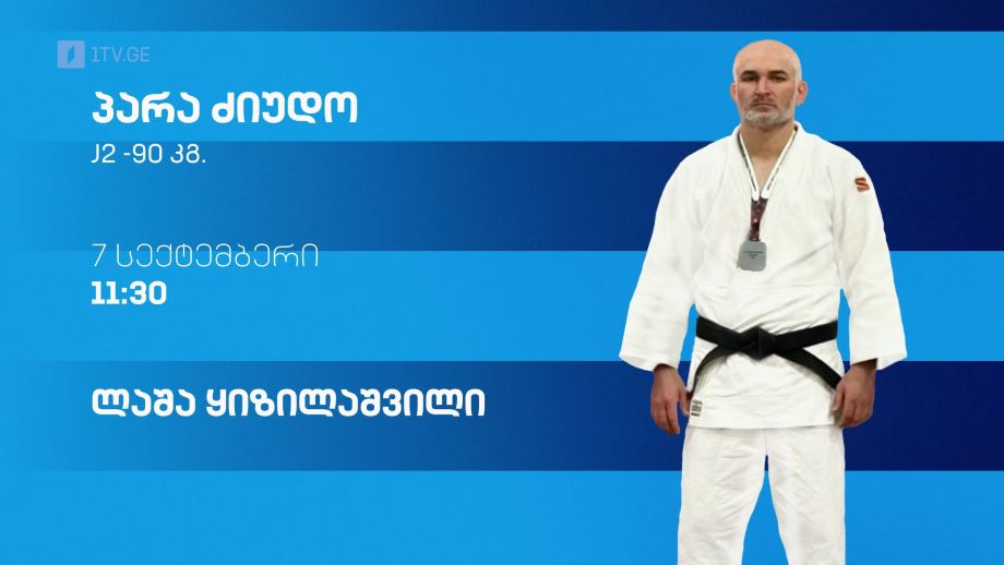 ლაშა ყიზილაშვილი – პარა ძიუდო. 7 სექტემბერი, 11:30