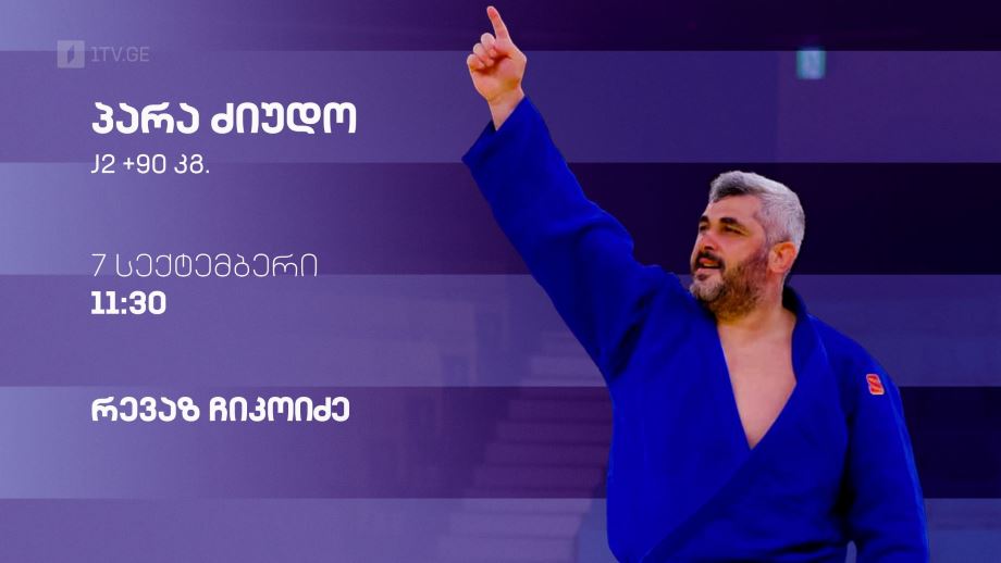 რევაზ ჩიკოიძე – პარა ძიუდო. 7 სექტემბერი, 11:30