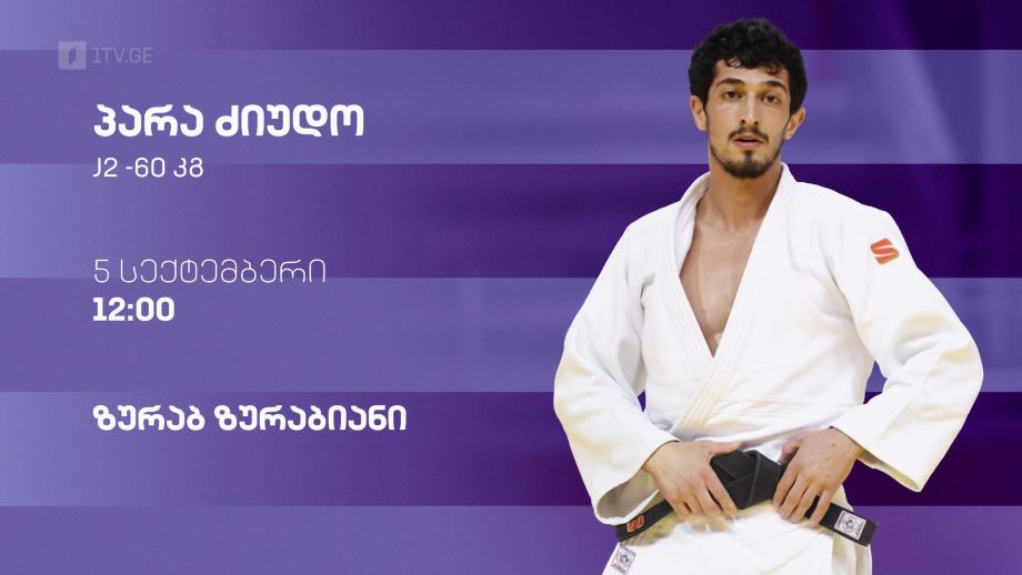 ზურაბ ზურაბიანი – პარა ძიუდო. 5 სექტემბერი, 12:00
