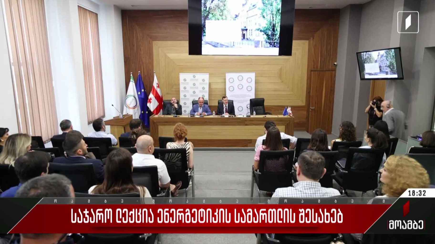საჯარო ლექცია ენერგეტიკის სამართლის შესახებ