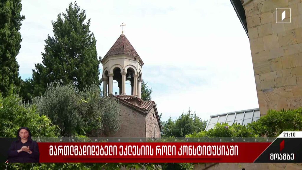 მართლმადიდებელი ეკლესიის როლი კონსტიტუციაში