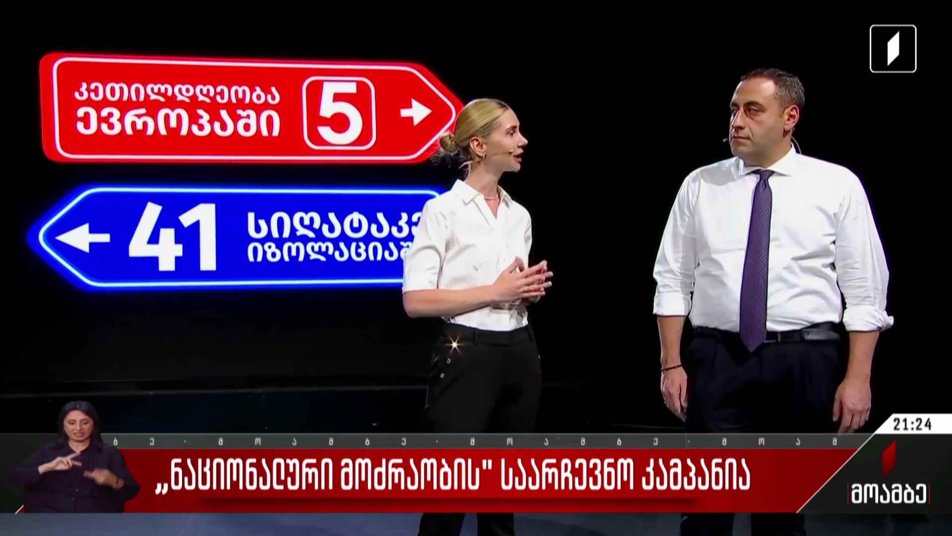 „ნაციონალური მოძრაობის“ საარჩევნო კამპანია