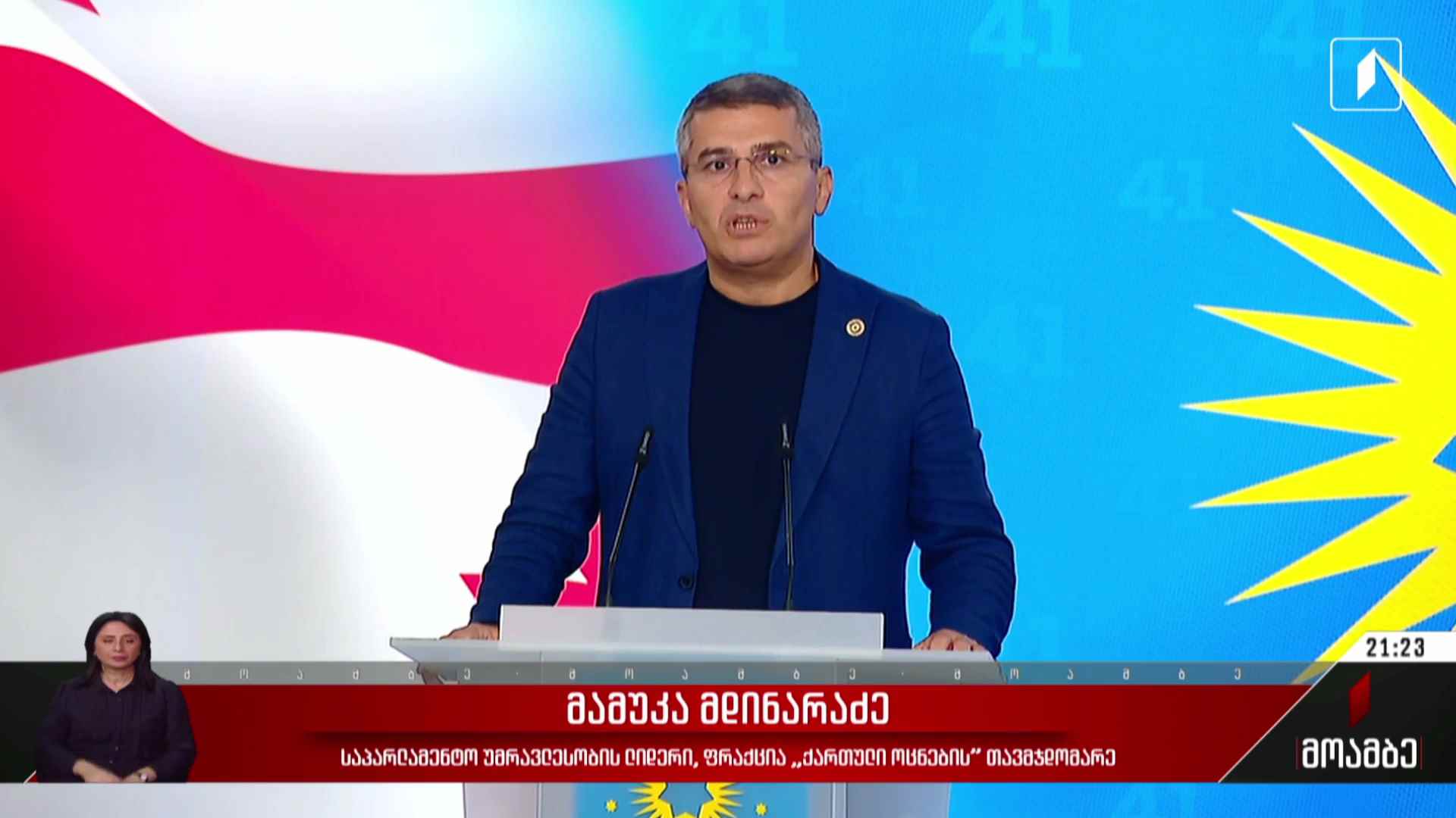 საპარლამენტო უმრავლესობის სხდომა