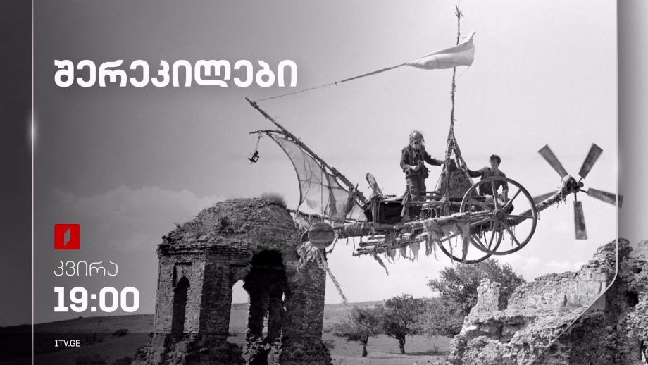„შერეკილები“(U) – 8 სექტემბერს, 19:00