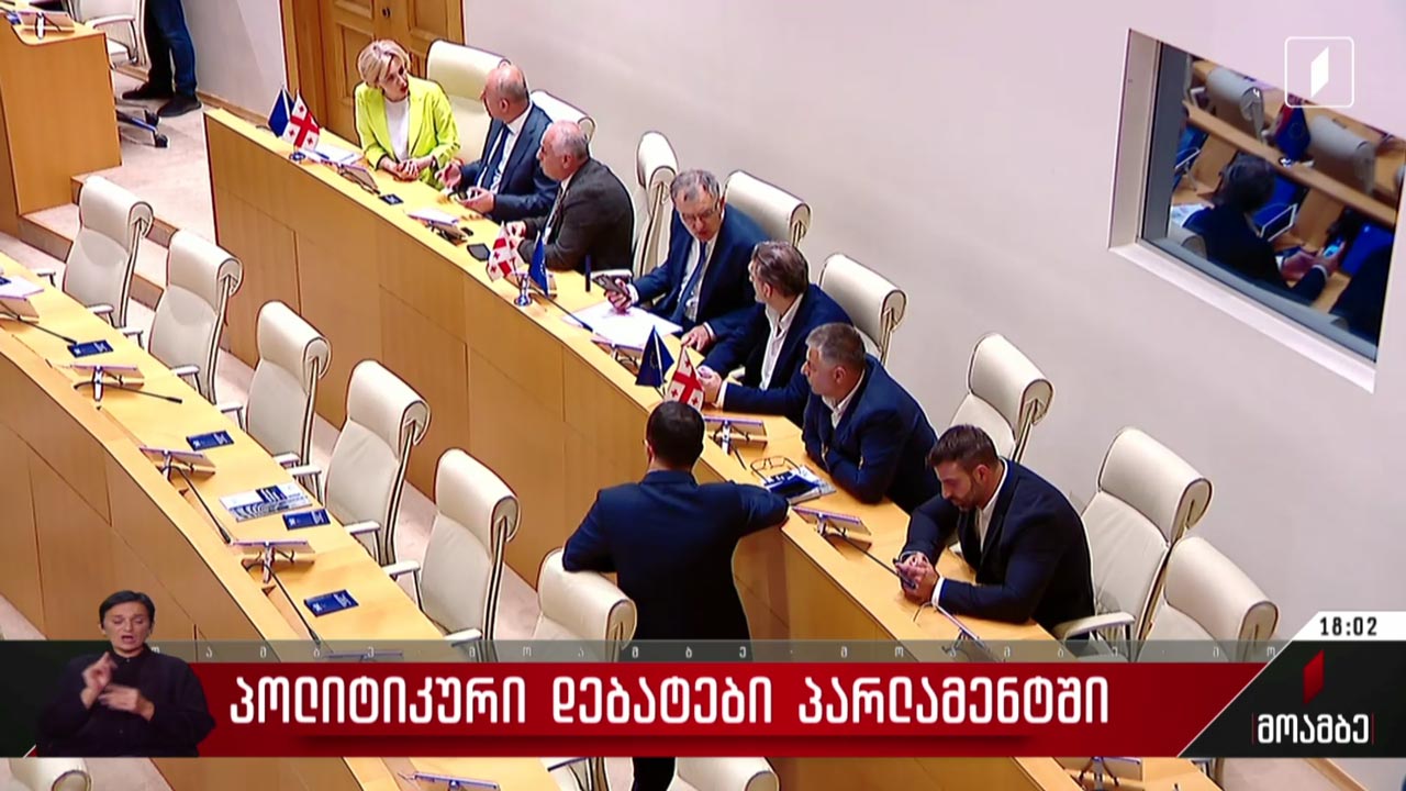 პოლიტიკური დებატები პარლამენტში