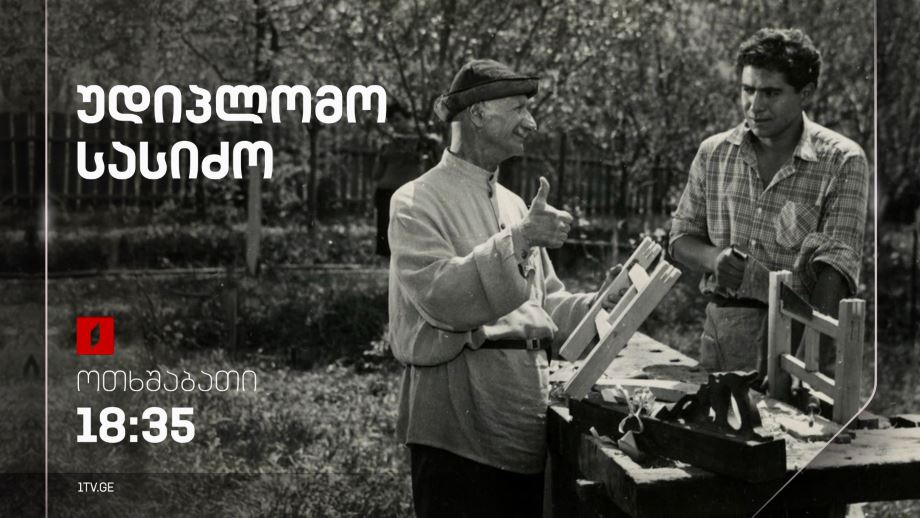 „უდიპლომო სასიძო“(U) – 4 სექტემბერს, 18:35