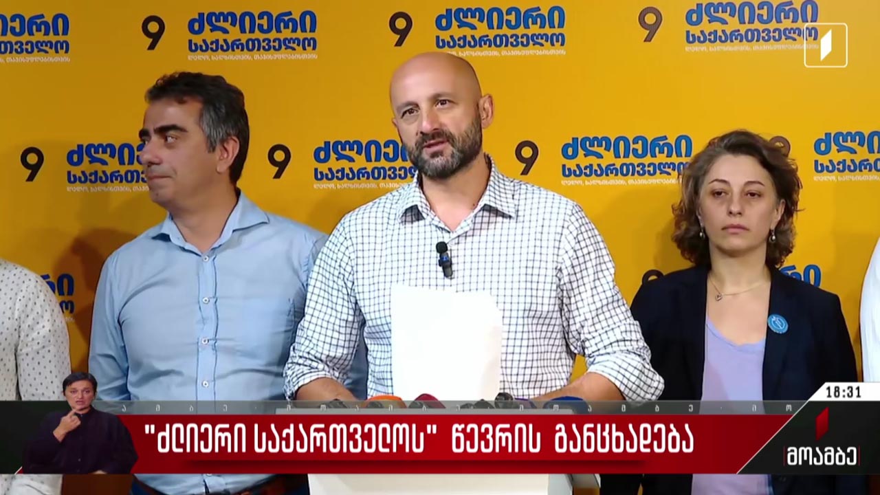 „ძლიერი საქართველოს“ წევრის განცხადება