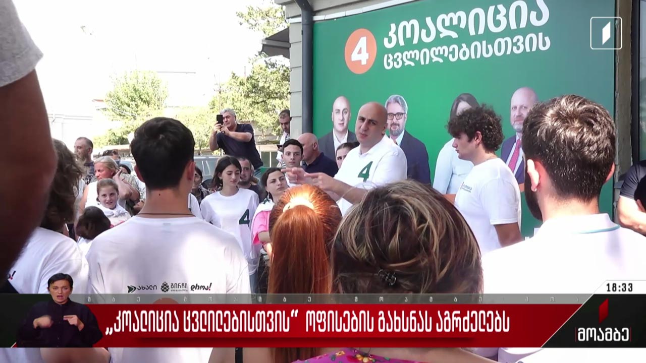 „კოალიცია ცვლილებისთვის“ ოფისების გახსნას აგრძელებს