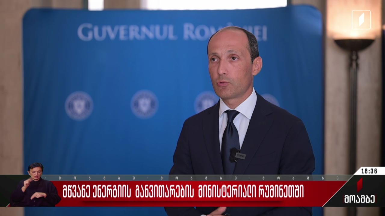 მწვანე ენერგიის განვითარების მინისტერიალი რუმინეთში