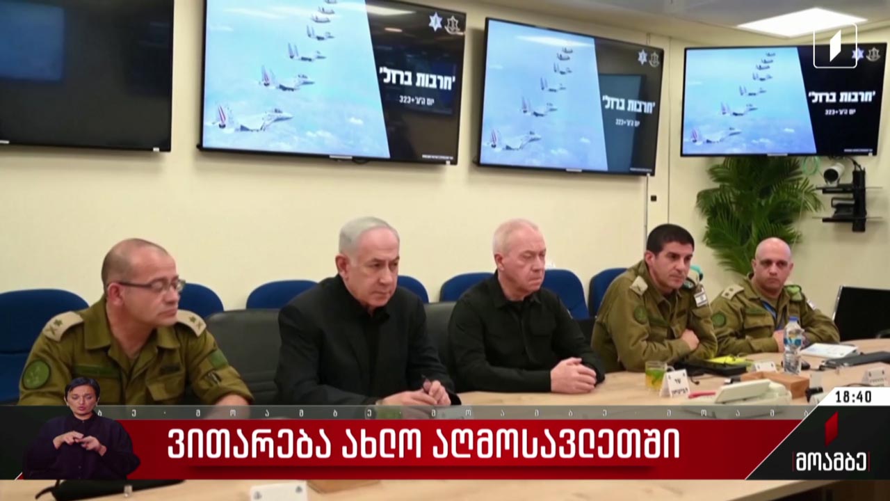 ვითარება ახლო აღმოსავლეთში