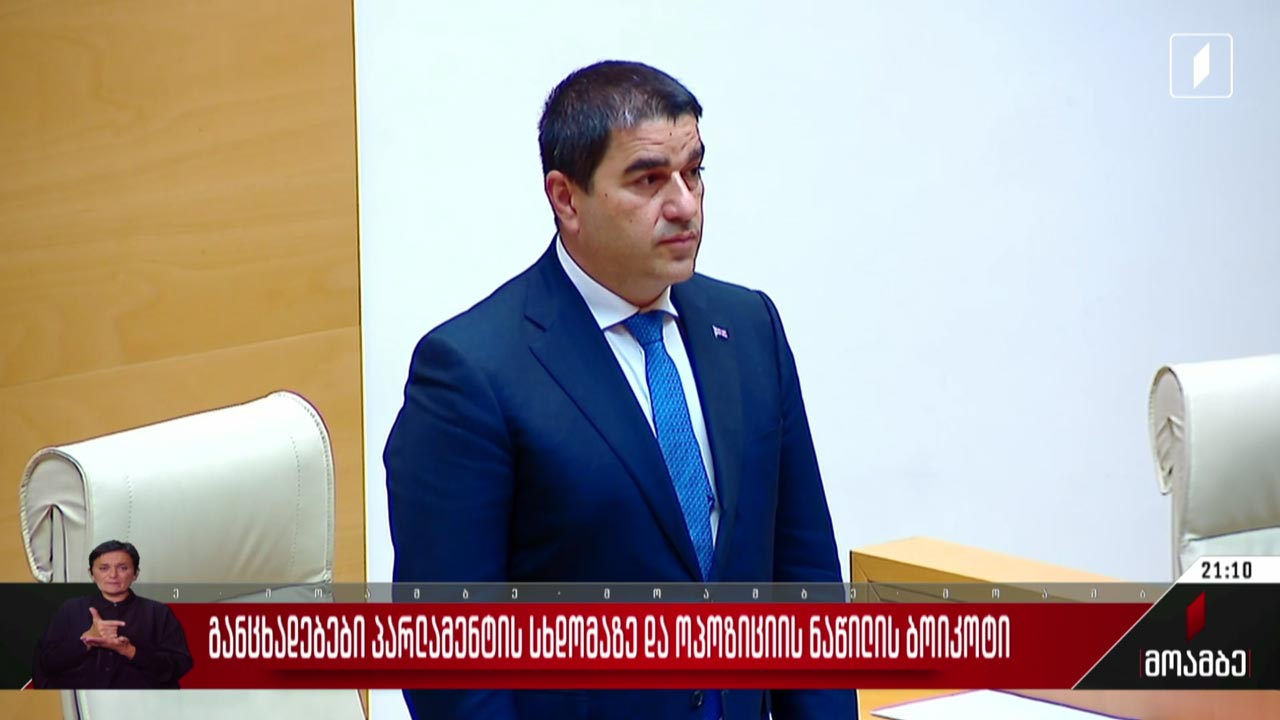 განცხადებები პარლამენტის სხდომაზე და ოპოზიციის ნაწილის ბოიკოტი