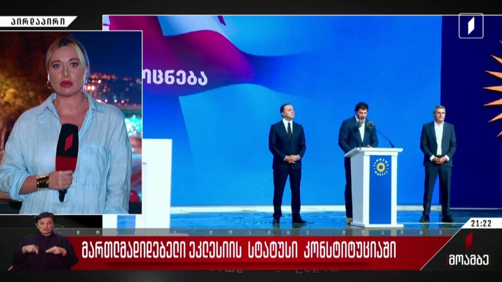 მართლმადიდებელი ეკლესიის სტატუსი კონსტიტუციაში