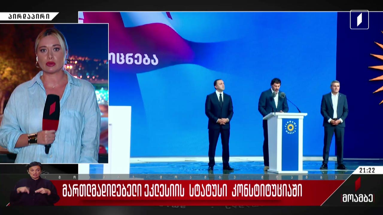 მართლმადიდებელი ეკლესიის სტატუსი კონსტიტუციაში