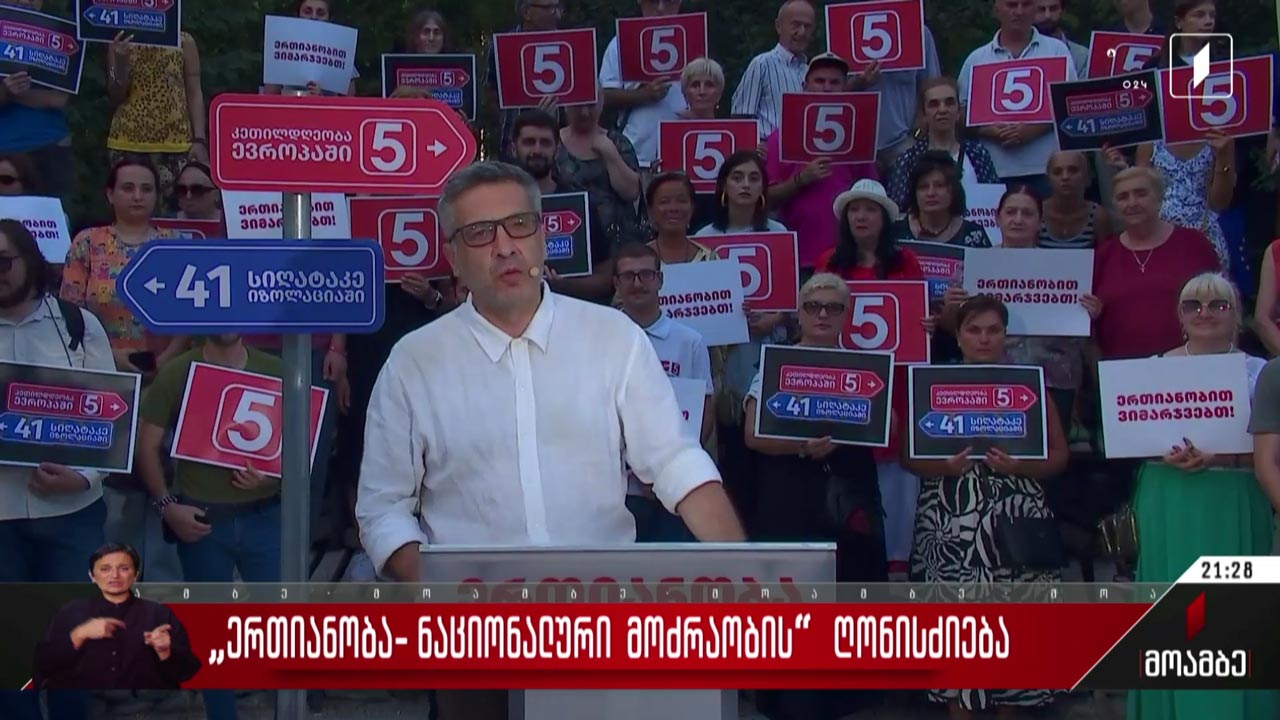 „ერთიანობა - ნაციონალური მოძრაობის“ ღონისძიება