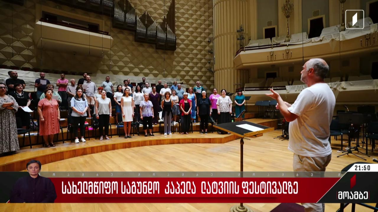 სახელმწიფო საგუნდო კაპელა ლატვიის ფესტივალზე