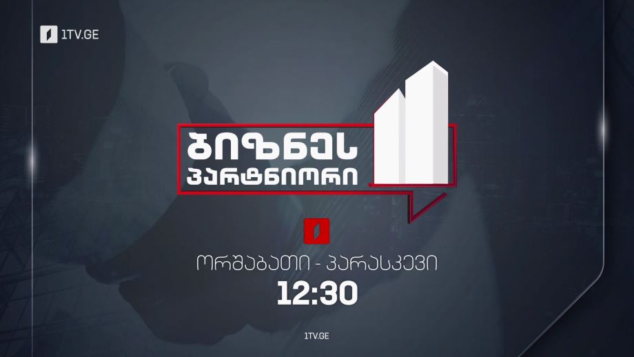 „ბიზნესპარტნიორი“ – ორშაბათი-პარასკევი, 12:30