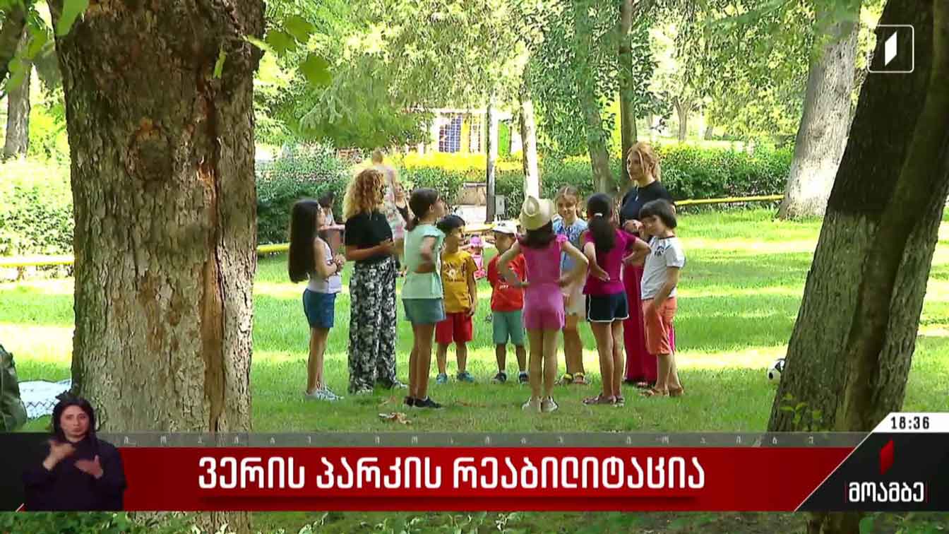 ვერის პარკის რეაბილიტაცია