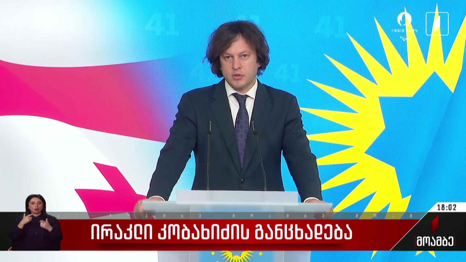 ირაკლი კობახიძის განცხადება - გამოხმაურება