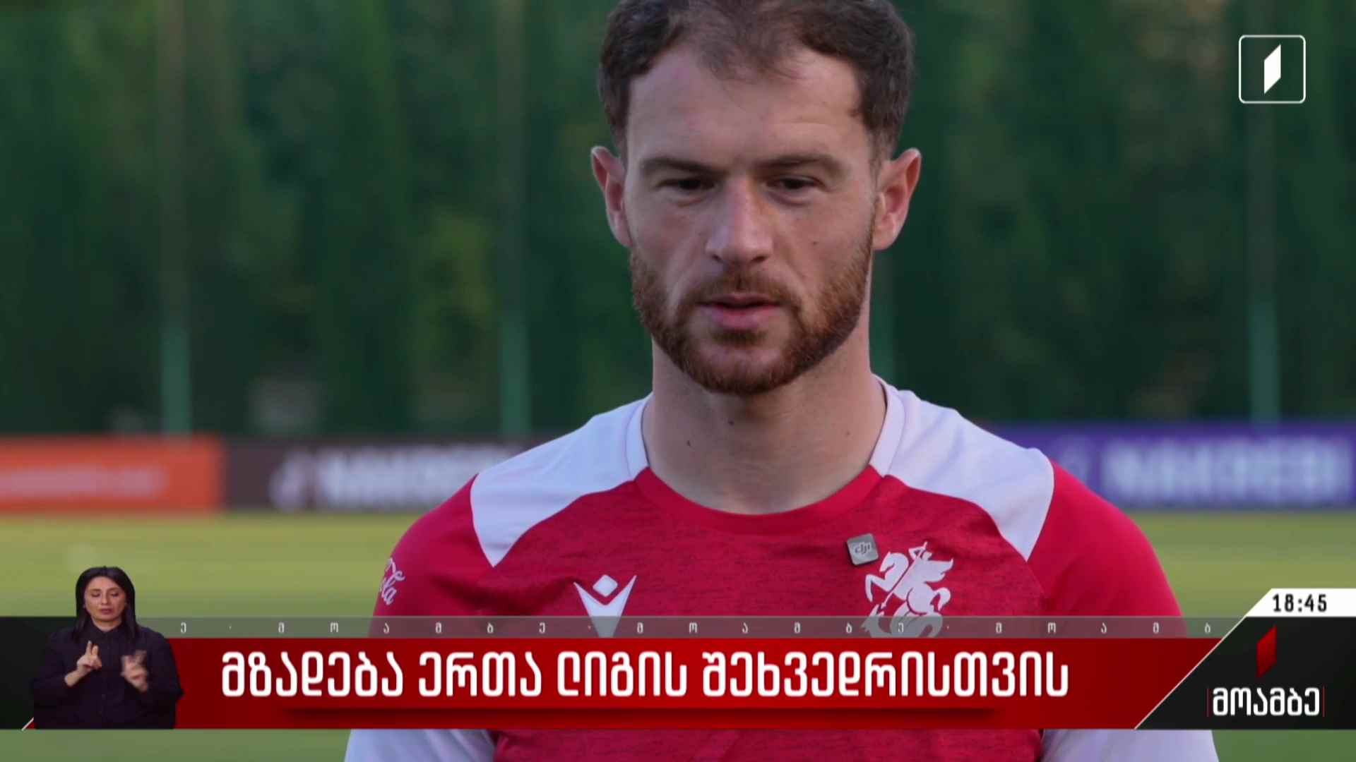 მზადება ერთა ლიგის შეხვედრისთვის