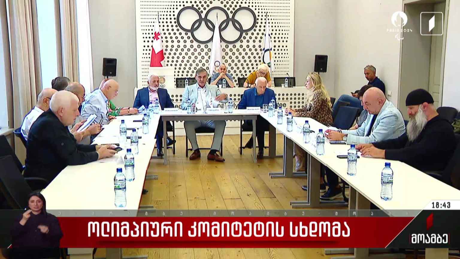 ოლიმპიური კომიტეტის სხდომა
