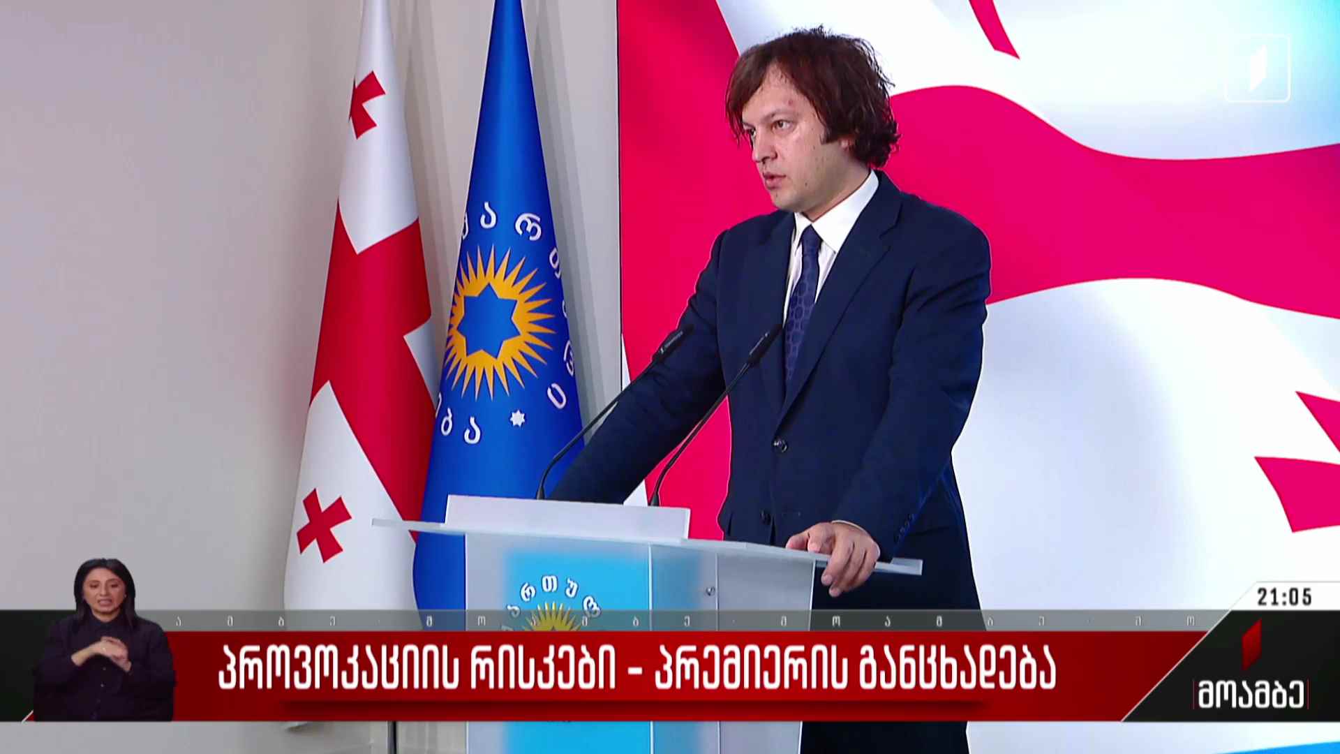 პროვოკაციის რისკები  - პრემიერის განცხადება