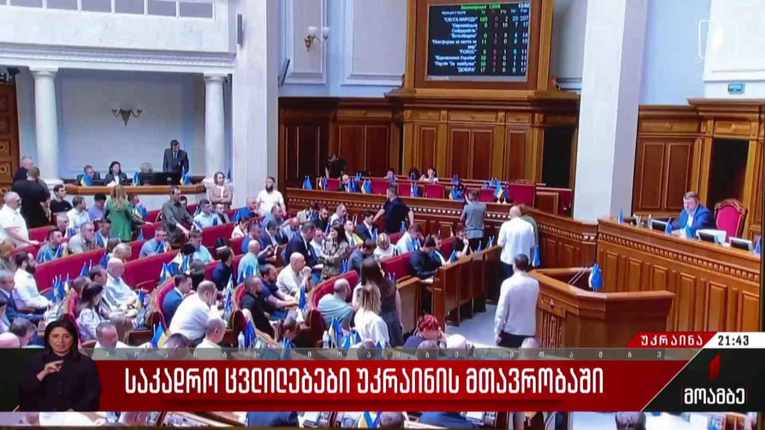საკადრო ცვლილებები უკრაინის მთავრობაში