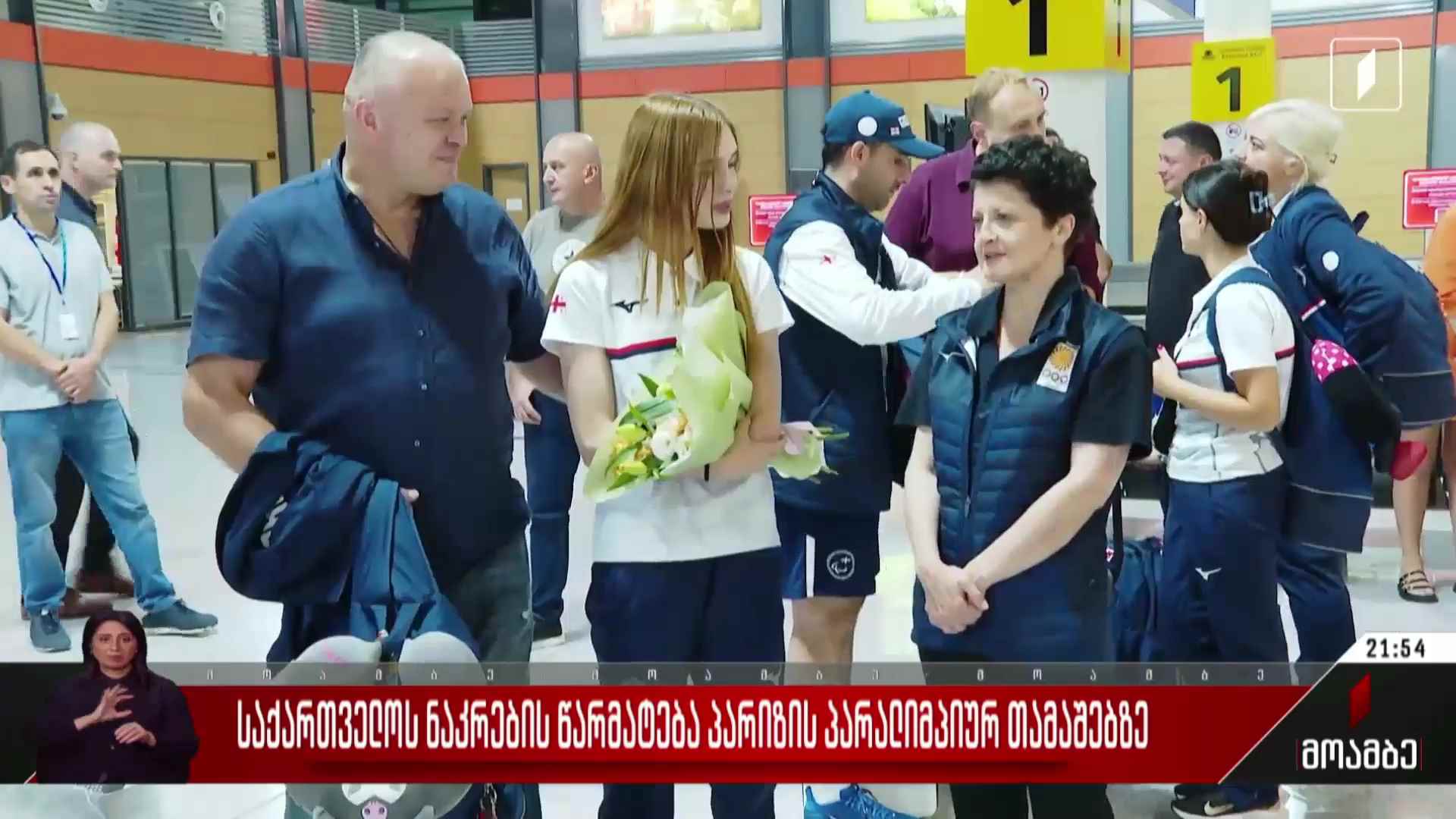 საქართველოს ნაკრები წარმატება პარიზის პარალიმპიურ თამაშებზე