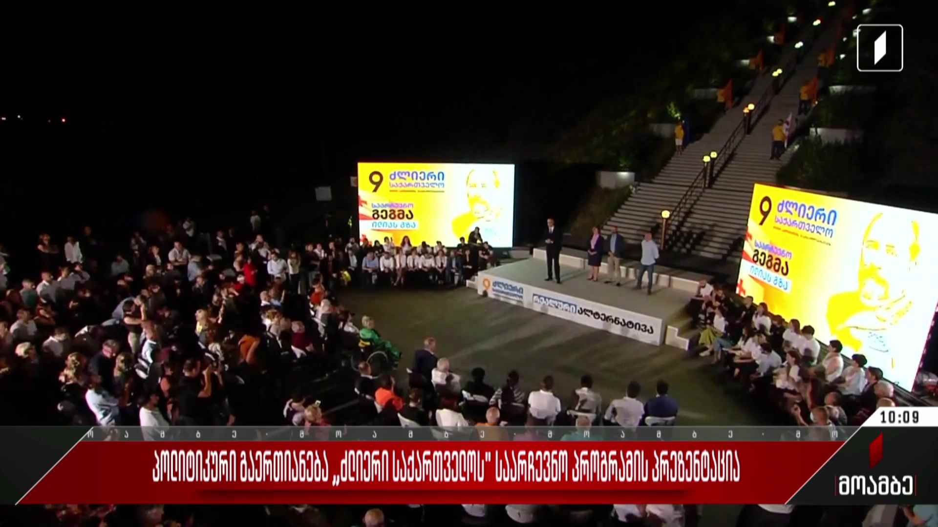 პოლიტიკური გაერთიანება „ძლიერი საქართველოს“ საარჩევნო პროგრამის პრეზენტაცია