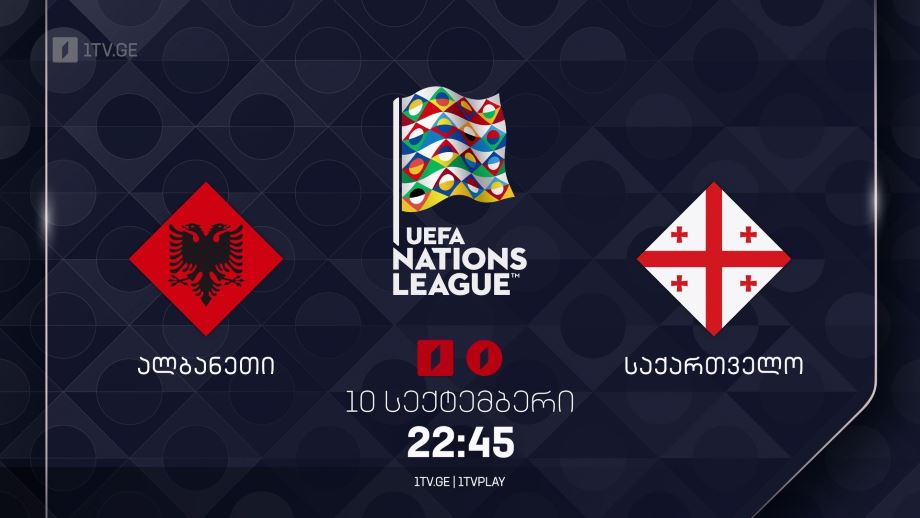 ალბანეთი - საქართველო - უეფას ერთა ლიგის 2024-2025 წლების გათამაშების მატჩი. 10 სექტემბერს, 22:45