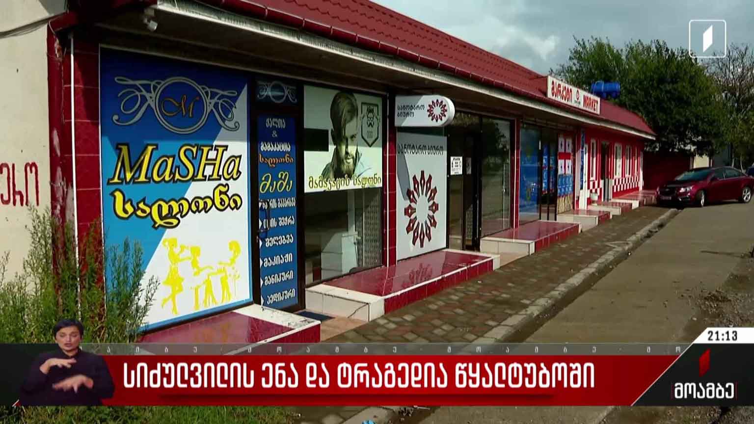 სიძულვილის ენა და ტრაგედია წყალტუბოში