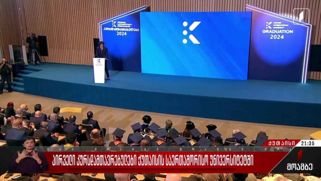 პირველი კურსდამთავრებულები ქუთაისის საერთაშორისო უნივერსიტეტში
