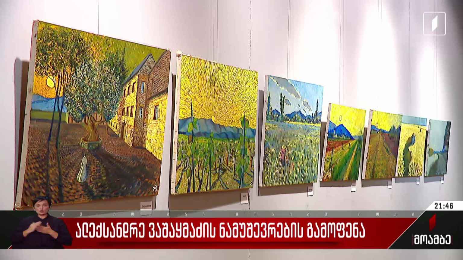 ალექსანდრე ვაშაყმაძის ნამუშევრების გამოფენა