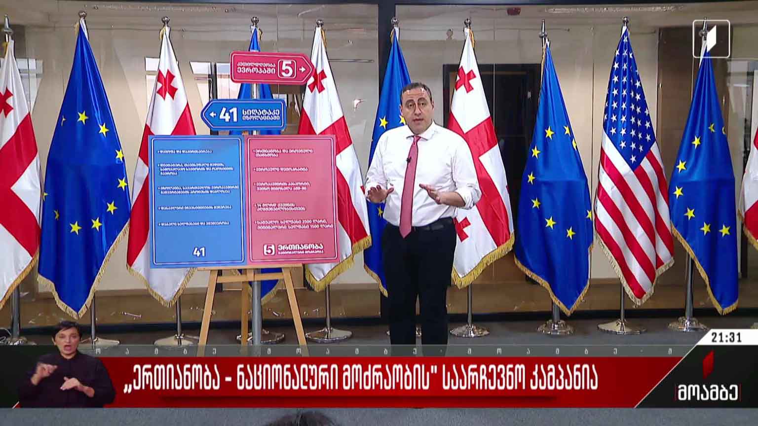 „ერთიანობა ნაციონალური მოძრაობის“ საარჩევნო კამპანია