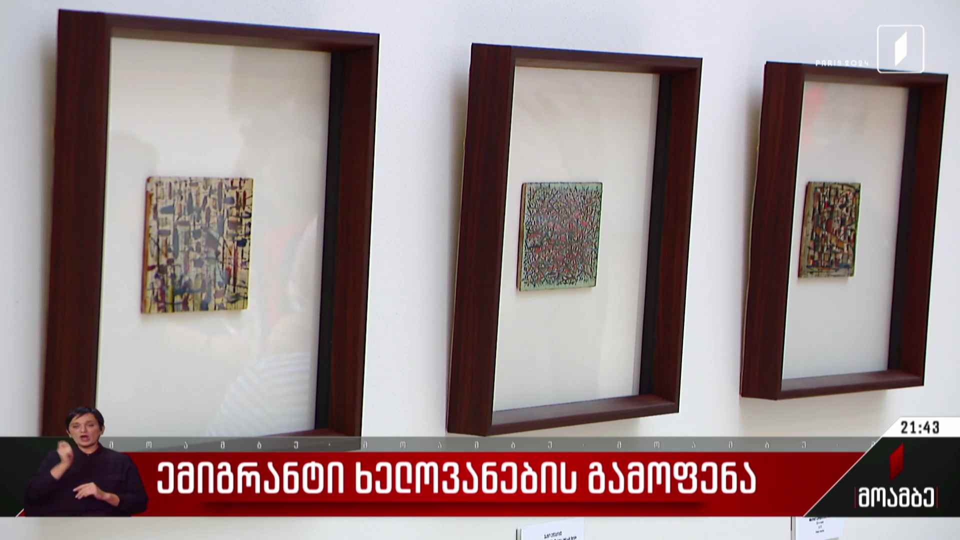 ემიგრანტი ხელოვანების გამოფენა