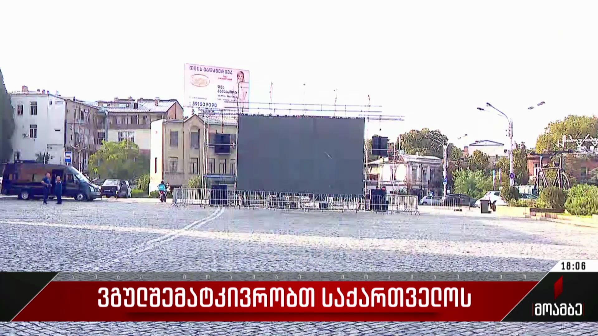 ვგულშემატკივრობთ საქართველოს