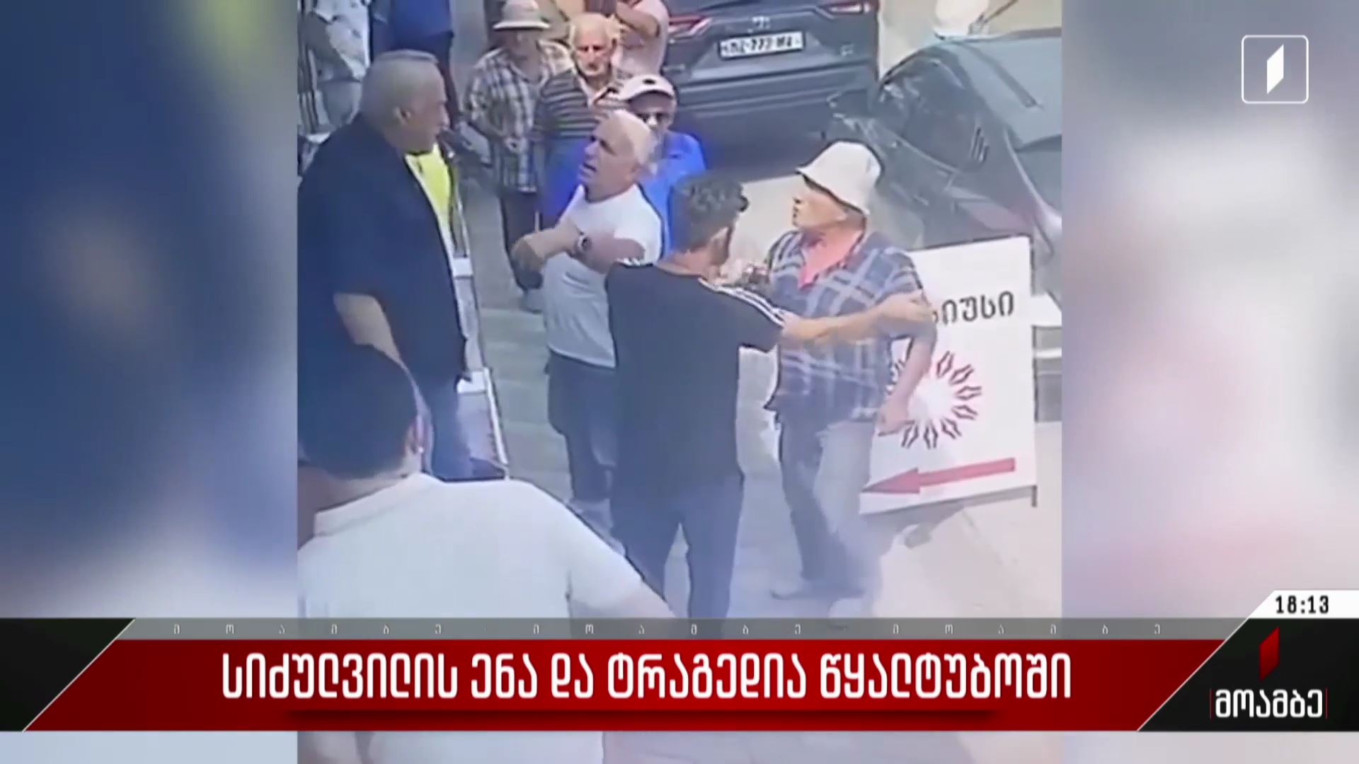 სიძულვილის ენა და ტრაგედია წყალტუბოში