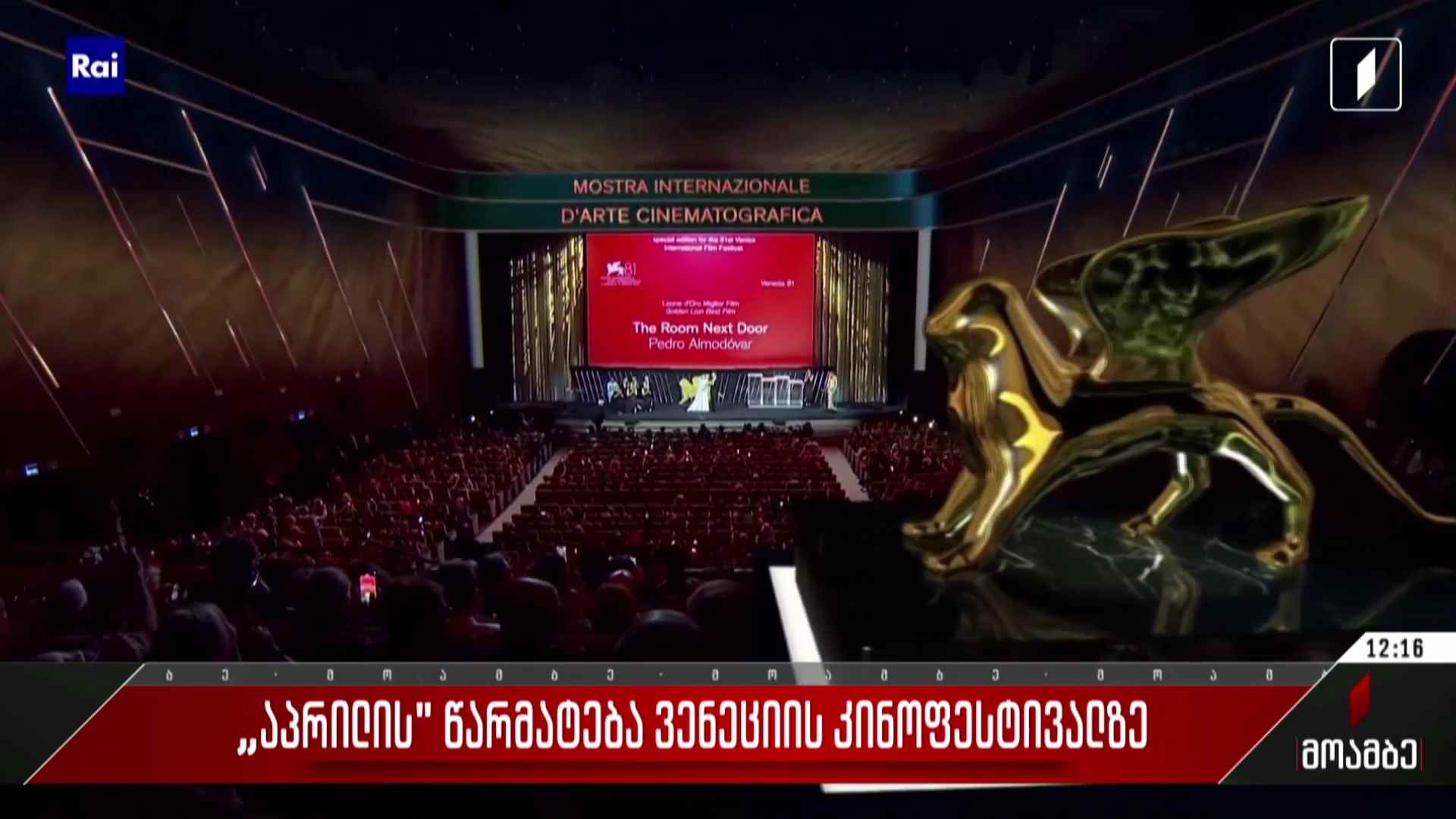 „აპრილის“ წარმატება ვენეციის კინოფესტივალზე