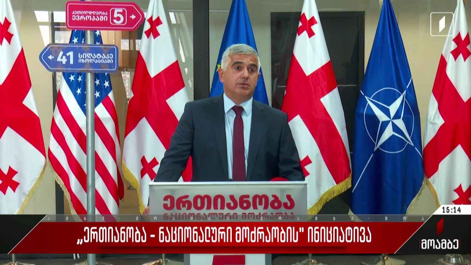 „ერთიანობა - ნაციონალური მოძრაობის“ ინიციატივა