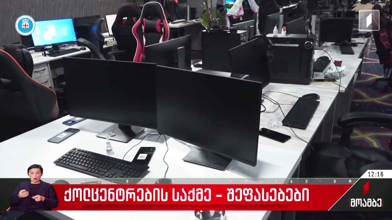 „ქოლცენტრების“ საქმე - შეფასებები