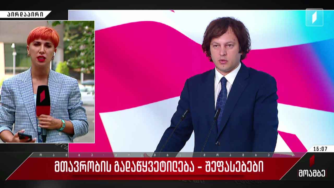 მთავრობის გადაწყვეტილება - შეფასებები