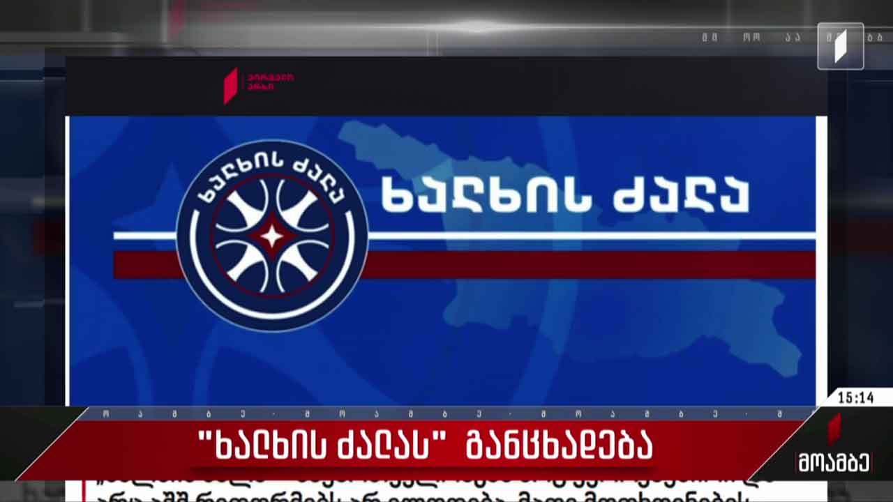 „ხალხის ძალას“ განცხადება