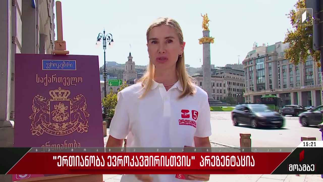 „ერთიანობა ევროკავშირისთვის“ პრეზენტაცია