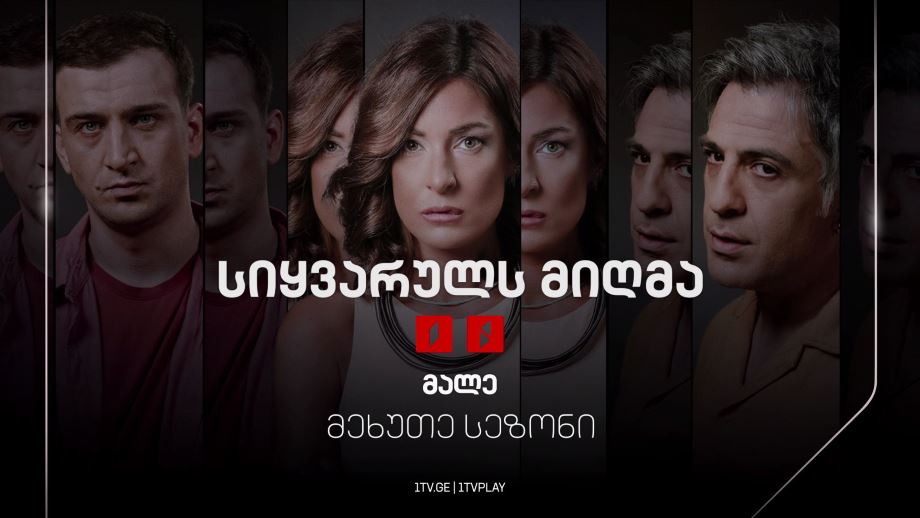 „სიყვარულს მიღმა“(12) – მეხუთე სეზონი, მალე