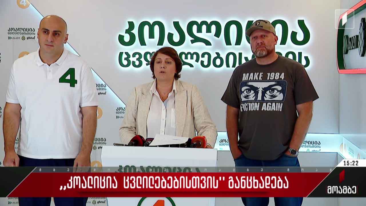„კოალიცია ცვლილებებისთვის“ განცხადება