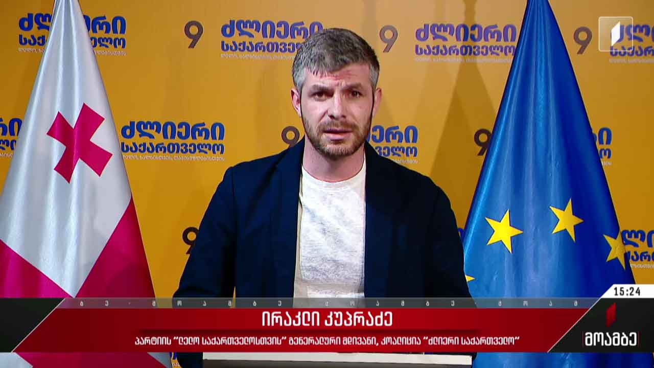„ძლიერი საქართველოსთვის“ - განცხადება