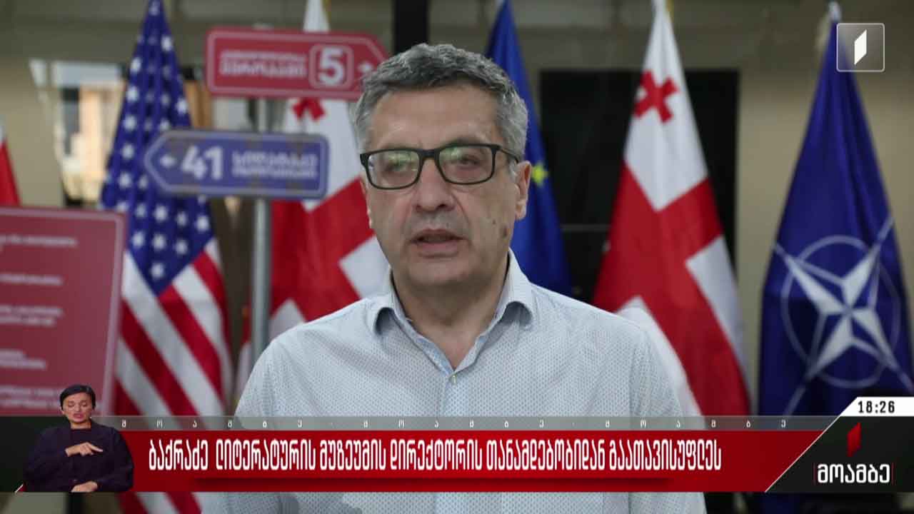 ლაშა ბაქრაძე ლიტერატურის მუზეუმის დირექტორის თანამდებობიდან გაათავისუფლეს