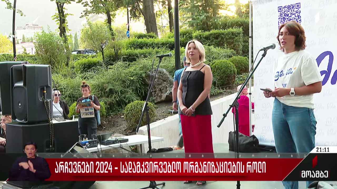 არჩევნები 2024 - სადამკვირვებლო ორგანიზაციების როლი