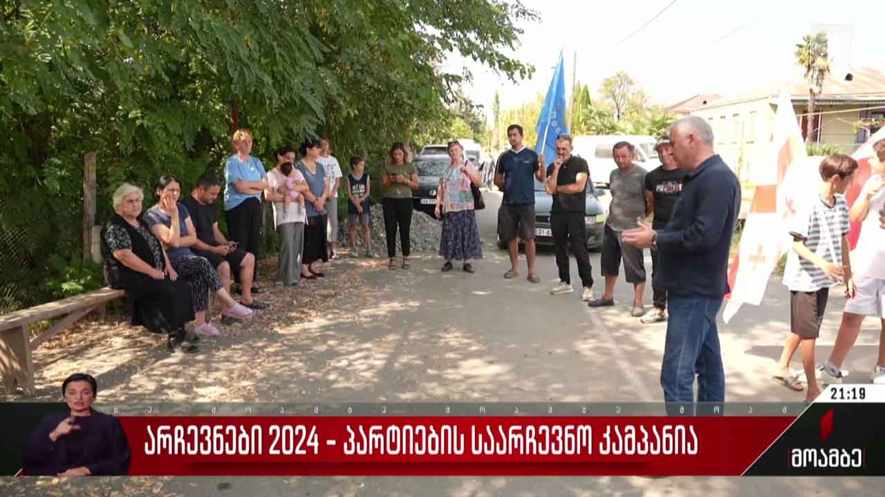 არჩევნები 2024 - პარტიების საარჩევნო კამპანია
